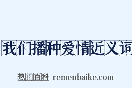 我们播种爱情近义词是什么意思的图片